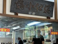 -端仕小锅(文林街店)