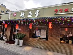 门面-鳗鱼家·深夜食堂(军博店)