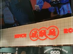 -虎头局·渣打饼行(五一新干线店)