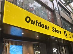 -三夫户外(天钥桥路店)