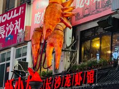 -虾小龙老长沙龙虾馆(坡子街店)