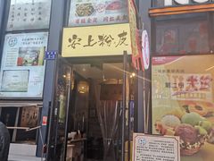 -安上粉皮.非遗手工小吃(骑龙巷店)