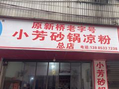 -小芳砂锅凉粉(总店)