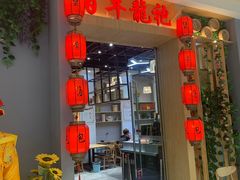 门面-百年龙袍蟹黄汤包(融创茂店)