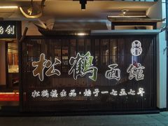 -松鹤面馆·古法焖肉面(观前店)