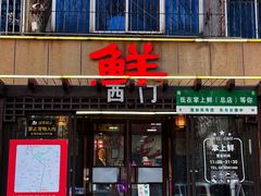 -掌上鲜(南顺城街店)