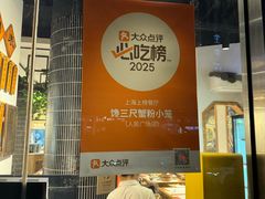 -馋三尺蟹粉小笼(人民广场店)