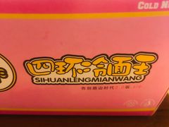 -四环冷面王(西单华威约饭街店)