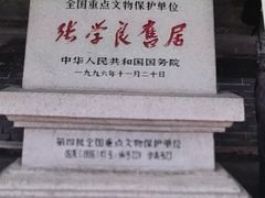-张学良旧居陈列馆
