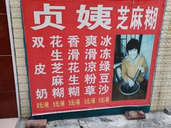 -贞姨芝麻糊