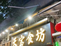 门面-天宝食坊·啫啫煲大排档(西华路店)