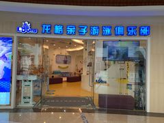 -龙格亲子游泳·水育早教运动中心(绿宝中心)