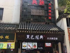-黑色经典臭豆腐·湖南特产(太平街口店)