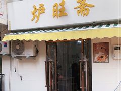 门面-炉旺斋上海小笼包·小馄饨