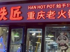 -憨铁匠老火锅(龙岗万科里店)