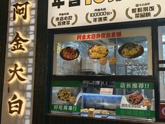 -阿金大白·上海菜馆(新天地店)