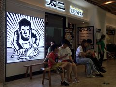 等位区-太二酸菜鱼(汕头苏宁广场店)