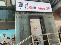 -享月汤皇·海鲜小火锅·聚会(曲江创意谷店)