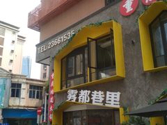 门面-雾都渣渣火锅(南城智汇城店)