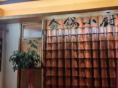 -金锅小厨(乐活街店)