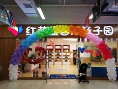 -红黄蓝早教(西海岸旗舰中心)