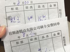 账单-芦庄子桂顺斋(和平路总店)