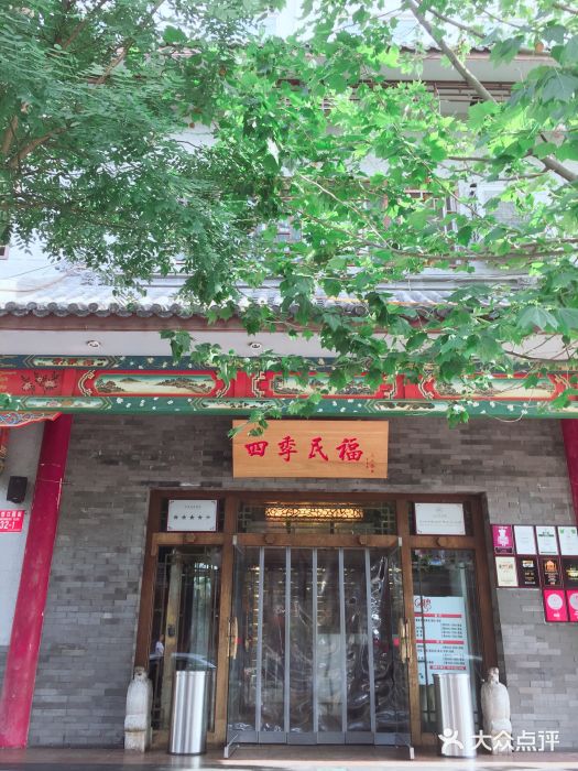 四季民福烤鸭店(王府井灯市口店)门面图片
