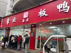 -章云板鸭(总店)