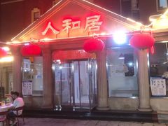 -人和居(丰葆路店)