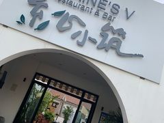 门面-素心小筑(后沙裕镇店)