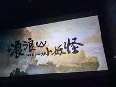 -SFC上影影城(广州店)