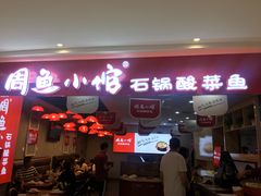 门面-周鱼小馆石锅酸菜鱼(活力汇店)