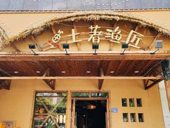 门面-土著渔匠·养生蝴蝶鱼(香樟路店)