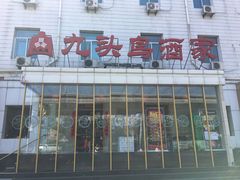 -九头鸟酒家(四道口店)