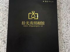 -拾光秀照相馆(石家庄勒泰中心店)