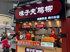 门面-味子夫鸡柳(解放碑总店)