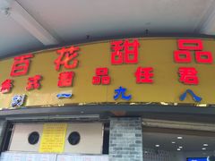 门面-百花传统甜品店(原址店)
