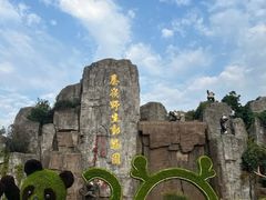 -西安秦岭野生动物园