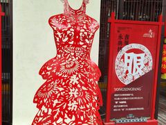 -永兴坊