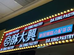 门面-酥大興·新国潮糕点配茶饮(龙岗万达黑金店)