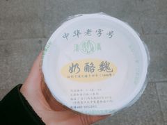 -奶酪魏(牛街总店)