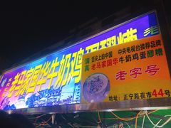 门面-清真老马家国华牛奶鸡蛋醪糟(正宁路店)