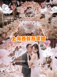 -迈瑞米求婚策划(静安店)