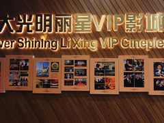 -大光明丽星VIP影城(昌里路杜比全景声店)