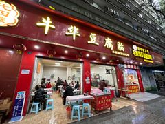-代四孃牛华豆腐脑美味小食(总店)