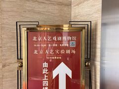 -北京人艺戏剧博物馆