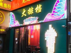 门面-虎虎龙虾大排档(双井店)