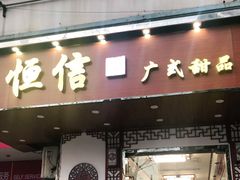 门面-恒信牛奶甜品(南京总店)