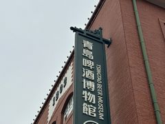 -青岛啤酒博物馆