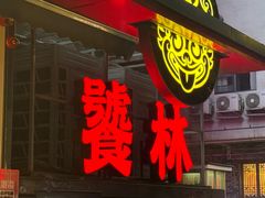 -饕林餐厅(春熙路店)